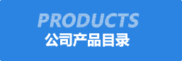 公司産品(pin)目(mu)錄