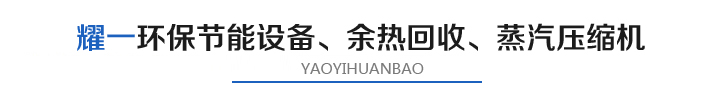 燿一(yi)節能(neng)環保(bao)